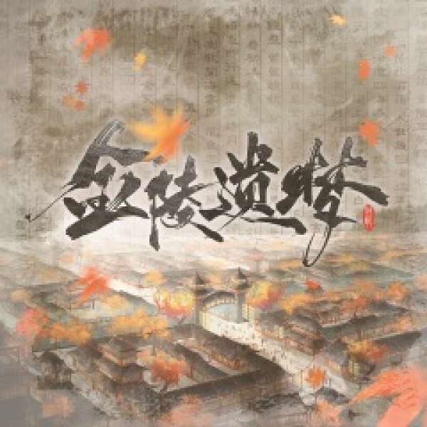 典范音乐 - 金陵遗梦（民乐实录） - 君若（张珺柔）、音若子兮、紫伊喵