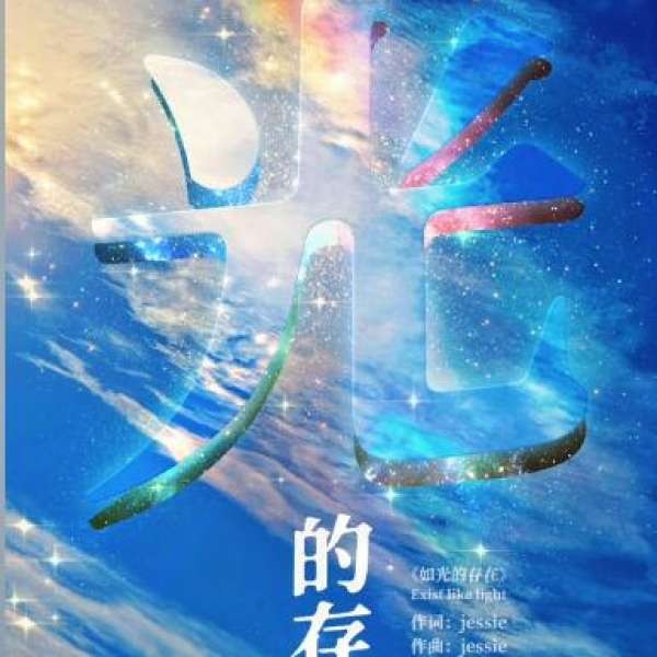 典范音乐 - 如光的存在 - Jessie