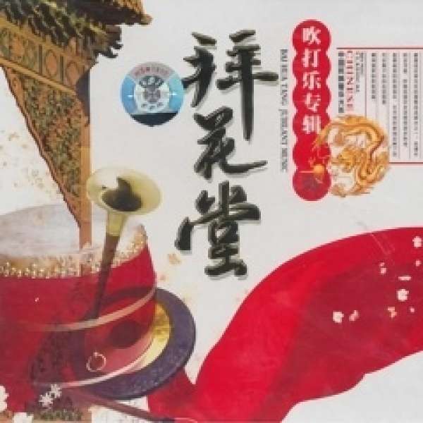 典范音乐 - 婚礼曲 (唢呐) - 中国宫廷乐社